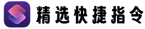 快捷指令精选集
